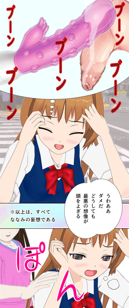 女の子の妄想